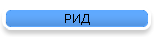РИД